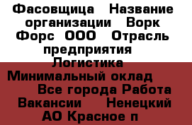 Фасовщица › Название организации ­ Ворк Форс, ООО › Отрасль предприятия ­ Логистика › Минимальный оклад ­ 32 000 - Все города Работа » Вакансии   . Ненецкий АО,Красное п.